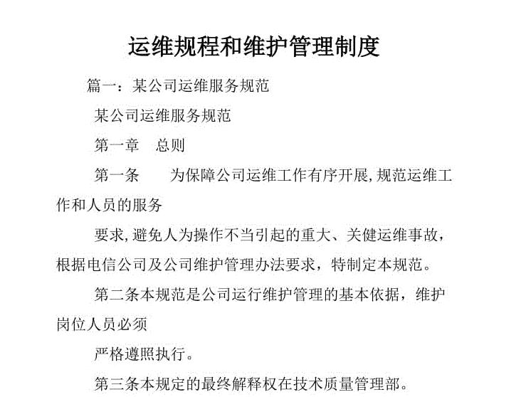 运维人员管理制度范本