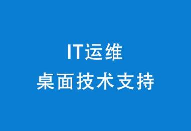 桌面运维是做什么的,挑战与机遇并存