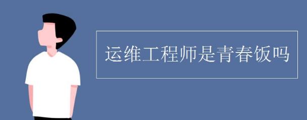运维工程师越老越吃香，不是青春饭