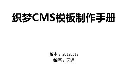 织梦cms模板制作开发手册，标签大全