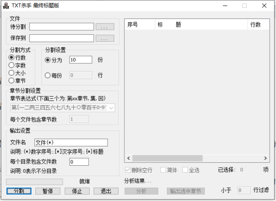 TXT杀手最终标题版 免费下载及使用教程-文本分割器