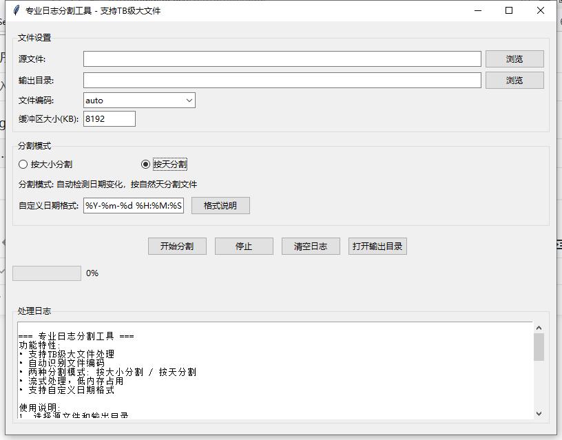 专业LOG和TXT日志分割工具及下载-可按大小或天分割-windows版